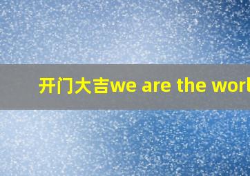 开门大吉we are the world